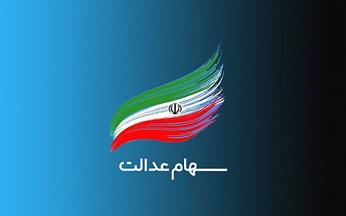  صفر تا صد واریز مرحله دوم سود سهام عدالت